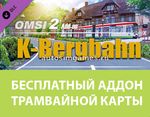 Бесплатный аддон трамвайной карты K-Bergbahn для Omsi 2