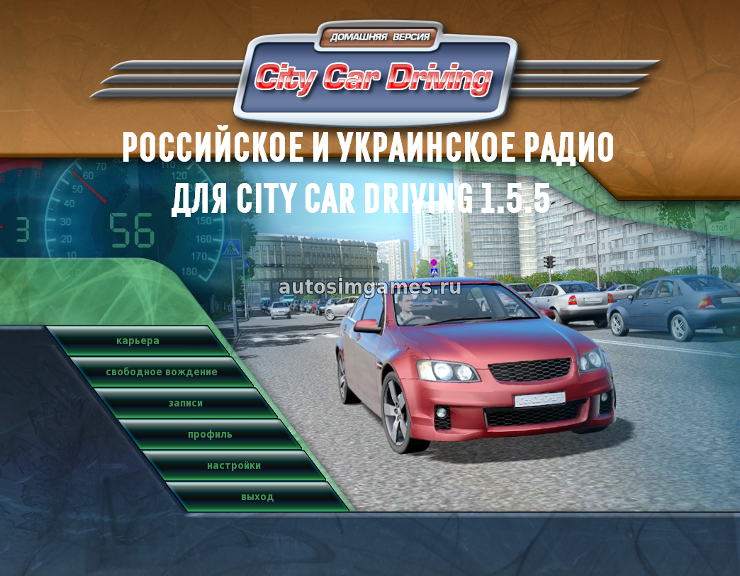 Российское и украинское радио для City Car Driving 1.5.5