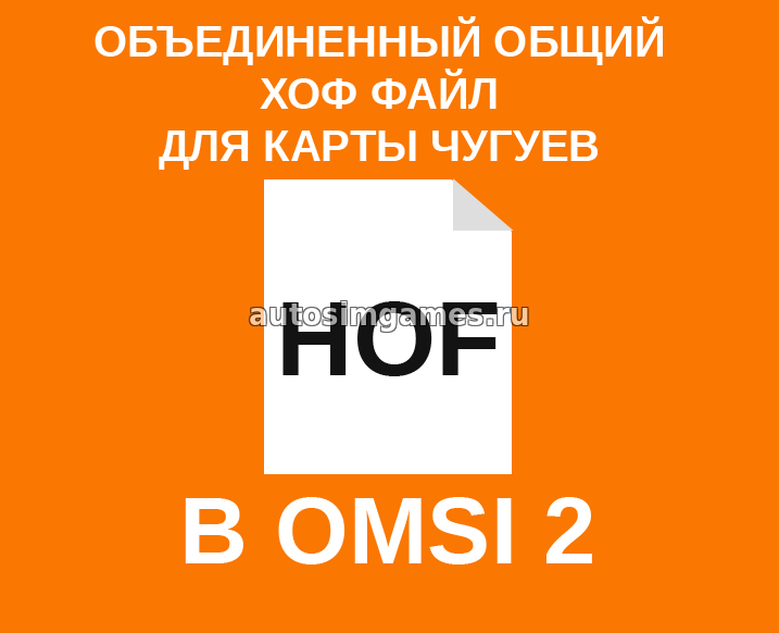 Общий Hof файл для карты Чугуев в Omsi 2