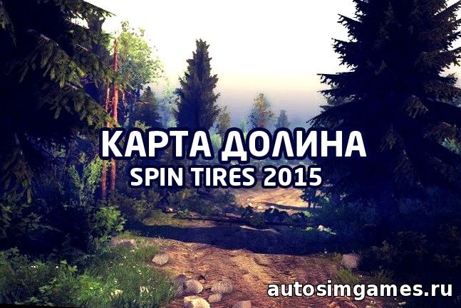 Карта Долина для Spin tires 2015